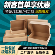 飞机盒打包盒批发长方形特硬快递手幅包装纸盒子扁平小纸箱子现货