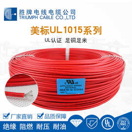 胜牌供应 UL1015-12#AWG 26号 黑色家用UL美标电子线 规格有货