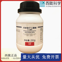 西陇科学化工 丁二酸钠 AR100g/瓶250g/瓶 分析纯CAS:106-21-41