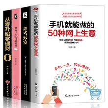 创业做生意手机就能做的50种网上生意思考致富微商学理财营销经商