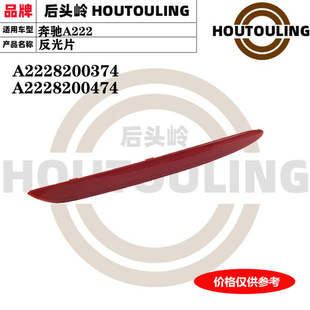 适用于奔驰A222后保险杠灯片反光片A2228200374 A2228200474-阿里巴巴