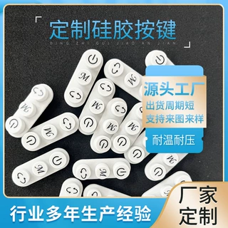 定制硅胶按键厂家定制加工开关按键橡胶来图来样防水定做按键定制