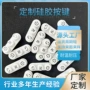 防水定做定制硅胶按键