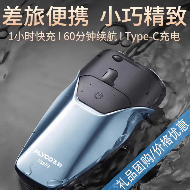 飞科剃须刀电动男士智能全身水洗正品充电式便携新款刮胡刀FS889