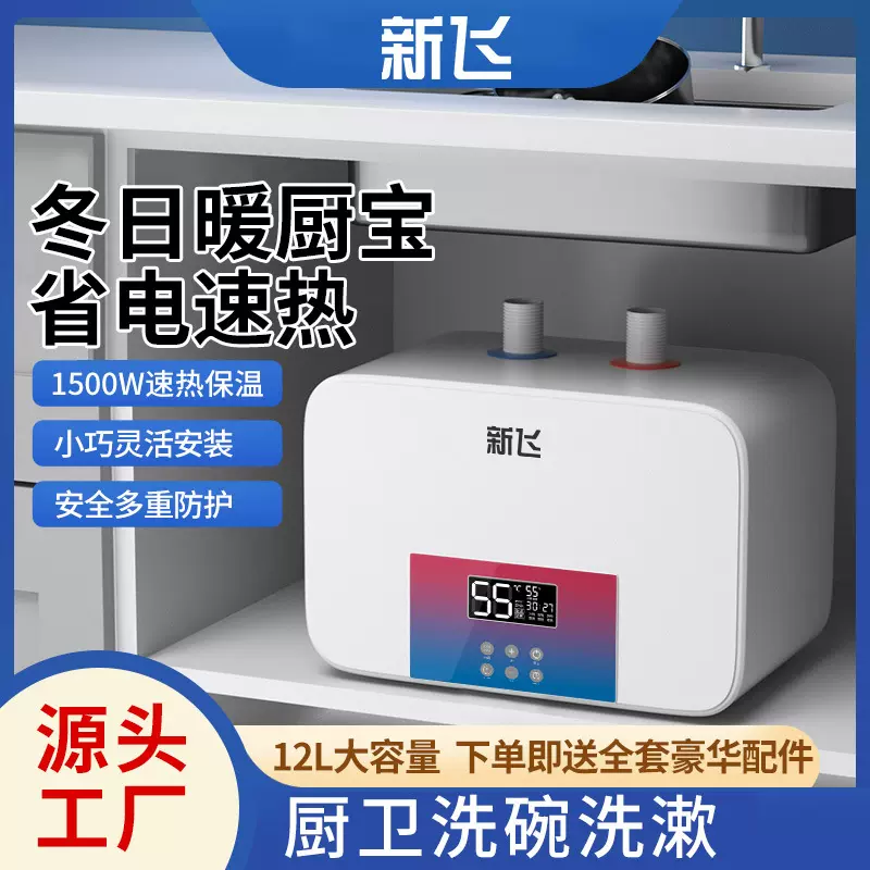 新飞小厨宝储水式家用6L8L厨房热水宝速热小型电热水器10升保温