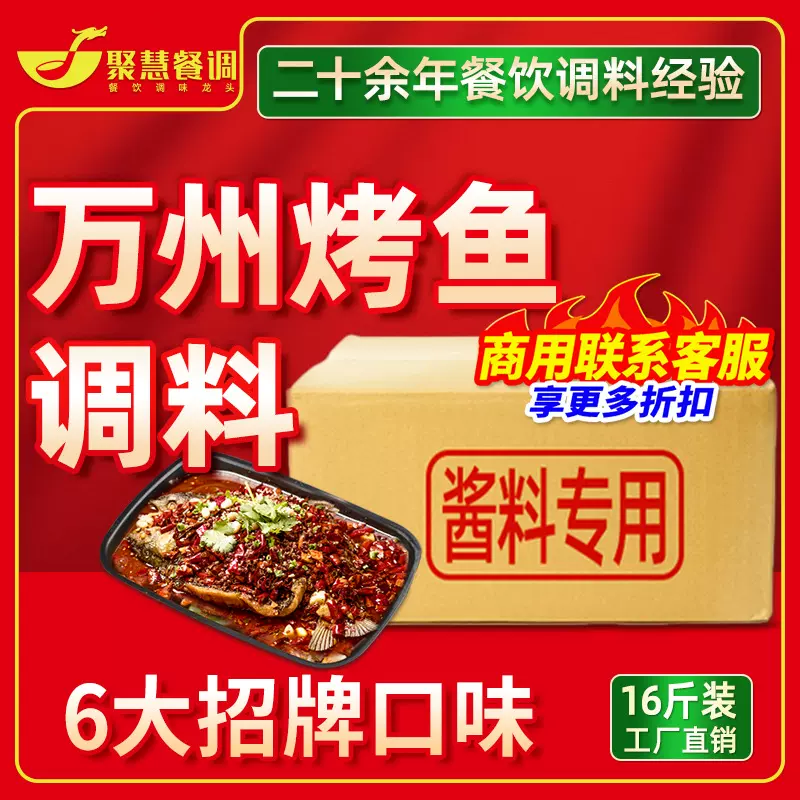万州烤鱼调料商用重庆特色麻辣佐料烧鱼专用料包酱料底料麻辣鲜