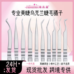 高档中式翘睫镊子嫁接睫毛开花美睫师专用工具睫毛镊子乌克兰镊子