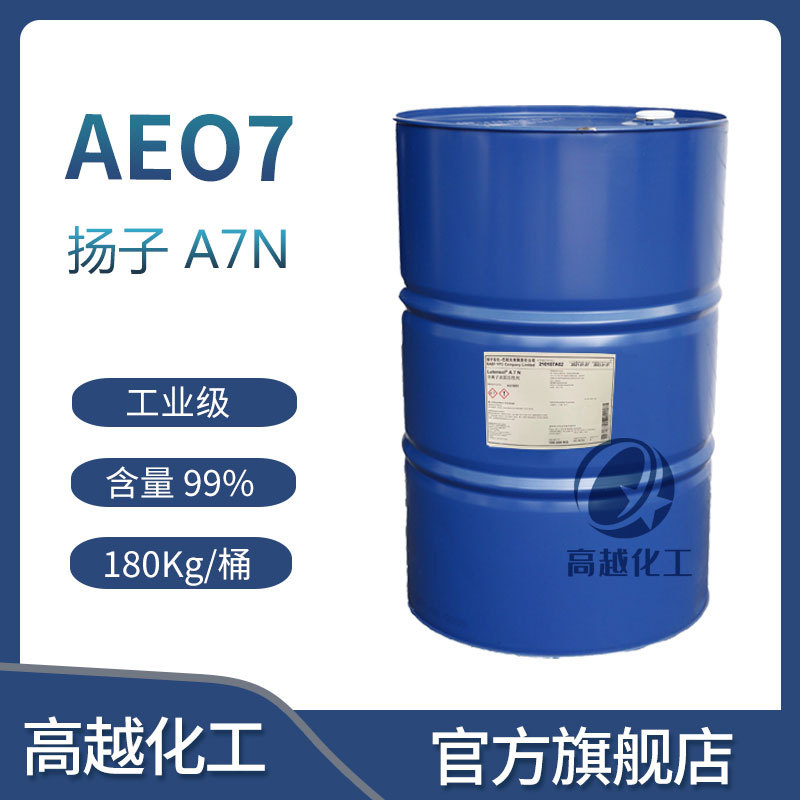 扬子 A7N  脂肪醇聚氧乙烯醚 AEO7乳胶高效乳化