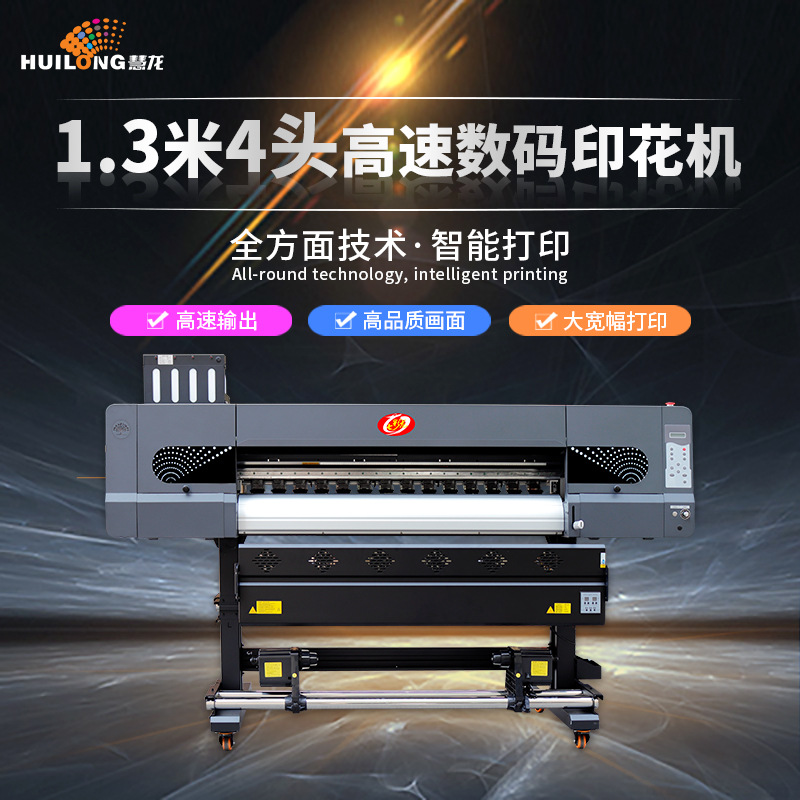 【七彩龙】1.3米四头高速数码印花机 纺织旗帜服装印花热转印打印