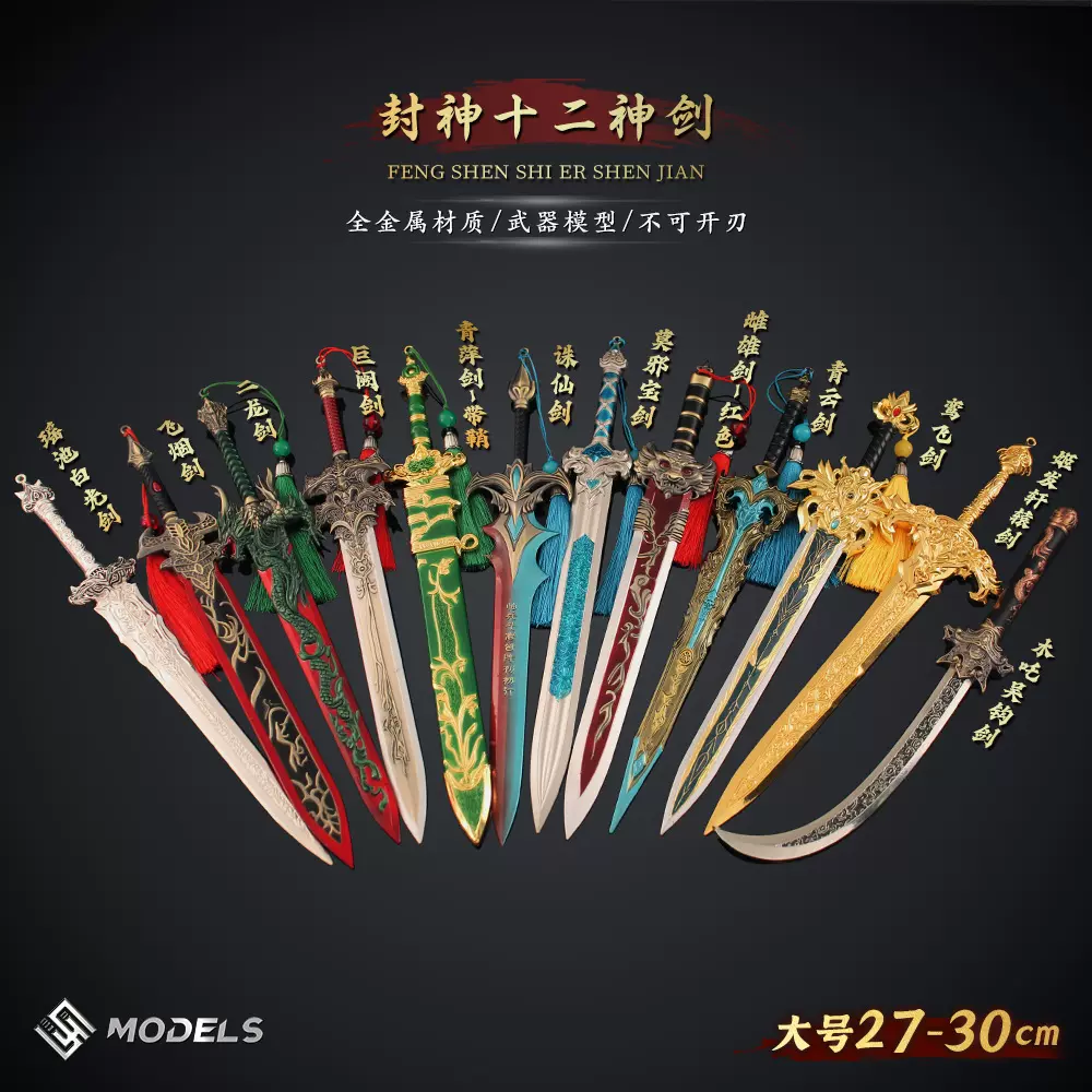封神十二神剑 姬发轩辕剑巨阙剑木吒吴钩剑古剑模型合金古代兵器