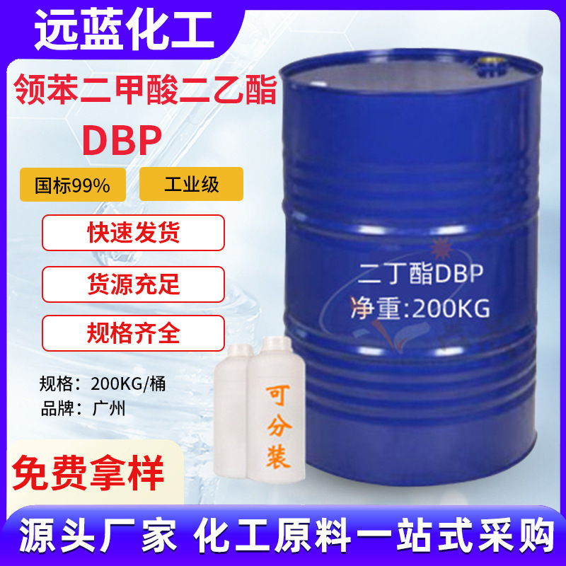 【1kg起售】邻苯二甲酸二丁酯DBP国标含量99%增韧剂阻燃剂二丁酯