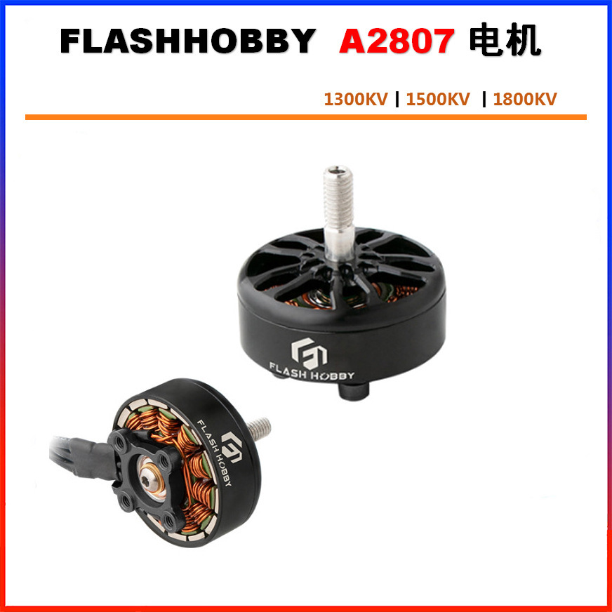 FLASHHOBBY A2807 2807马达1300KV 1500KV 1800KV高扭矩无刷电机