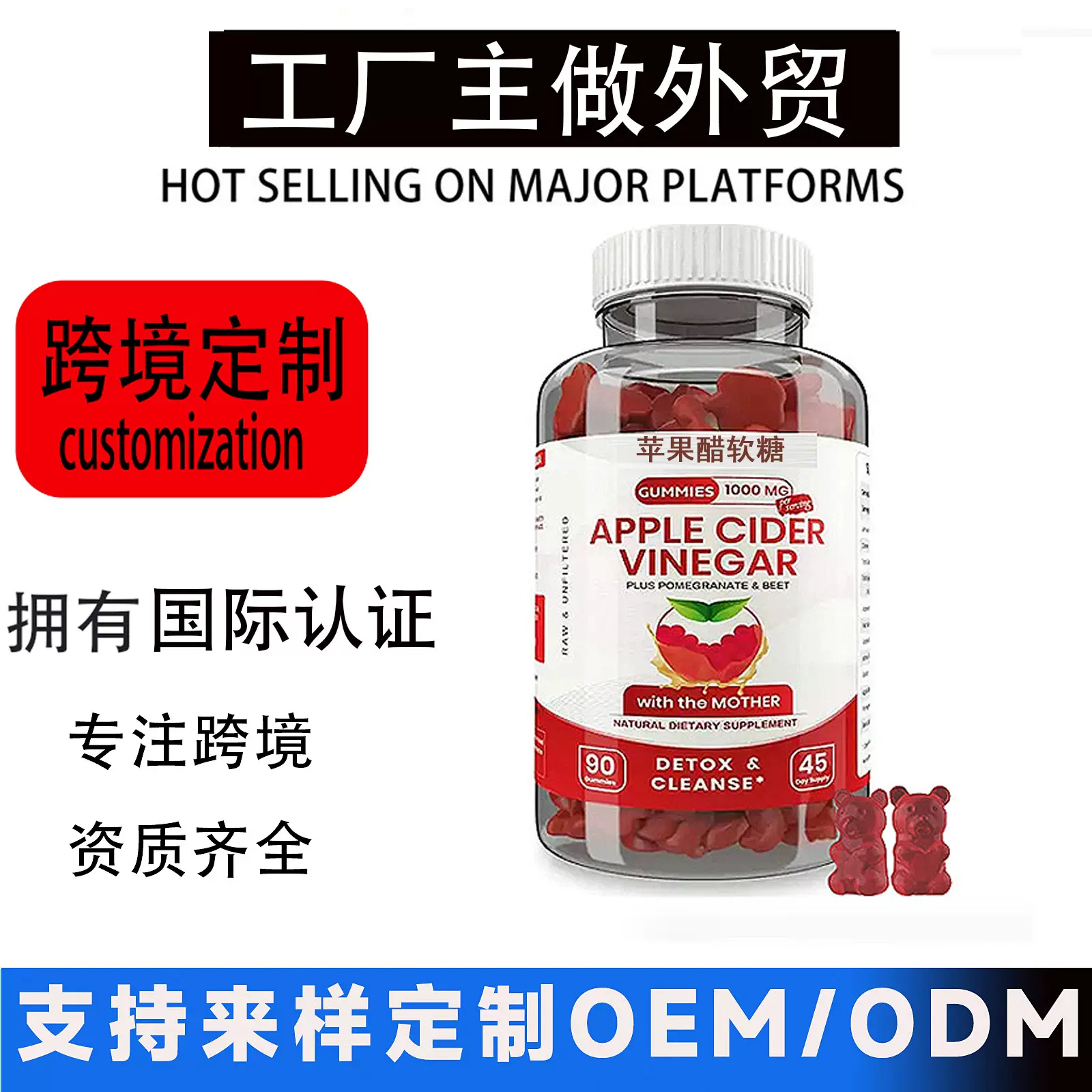 跨境软糖贴牌代加工苹果醋软糖Apple cider vinegar gummies 热卖