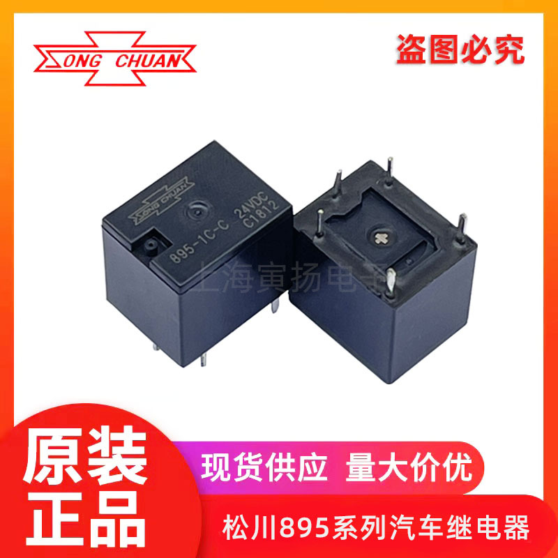895-1C-C 24VDC 20a 5脚 原装台湾松川大功率汽车继电器