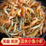无盐湖南产干货小虾干淡干小淡水鱼小虾火焙河鱼鱼小虾小混合装
