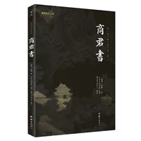 Shang Jun Shu Shang Yang Полная книга Полная нота Полный перевод Библиотека Цянь Де Госюэ Юридическая школа периода Воюющих государств представляет