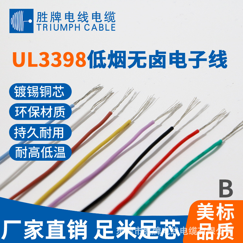东莞胜牌厂家 低烟无卤3398-14A耐温150度 低烟无卤电子线