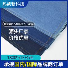 牛仔布料 靛藍雙紗凸條斜紋7K LYCRA針織面料 藍色牛仔褲布料制作