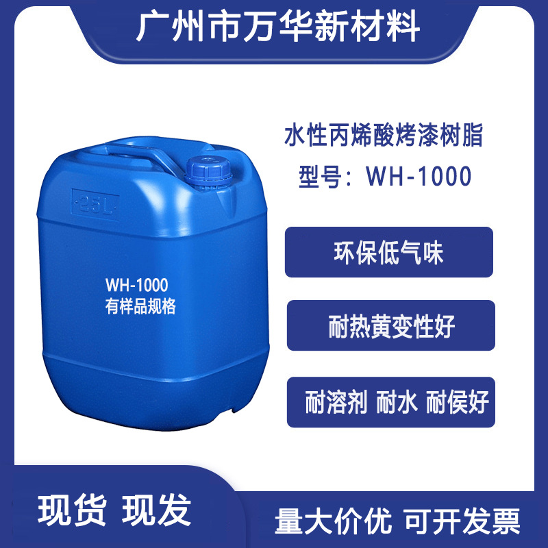 水性改性丙烯酸树脂 防水 自干金属木器玻璃塑胶漆广州万华WH-100