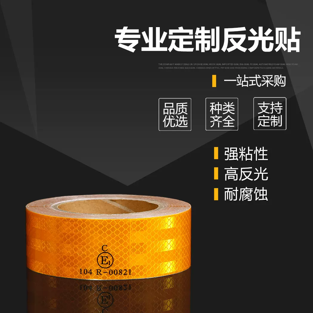 夜间交通警示高反光贴欧标PET汽车晶格反光膜胶带货车车身反光条