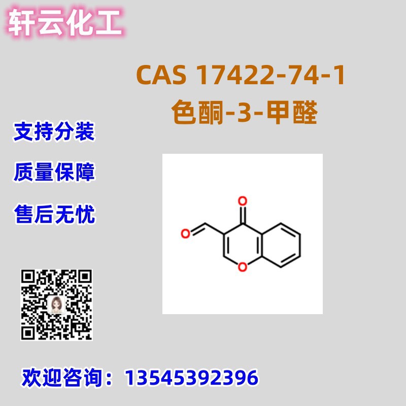 色酮-3-甲醛 CAS 17422-74-1 二氢色原酮-3-甲醛 品质保证