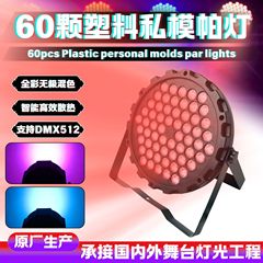 新款60颗全彩私模帕灯舞台灯KTV婚庆酒吧直播间宴会厅氛围染色灯