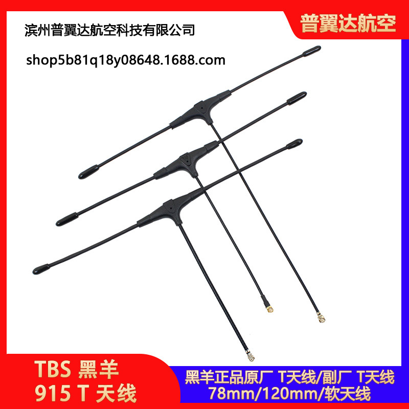 TBS 黑羊 915天线 78 120 220MM CROSSFIRE 微型接收机 V2 T天线