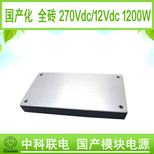 ZKLDianDC/DC270V/1200W to low voltage series localization full brick module power module package