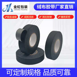 耐高温汽车线束缠绕胶带高粘降噪减震黑色绒布线束胶带防异响绝缘