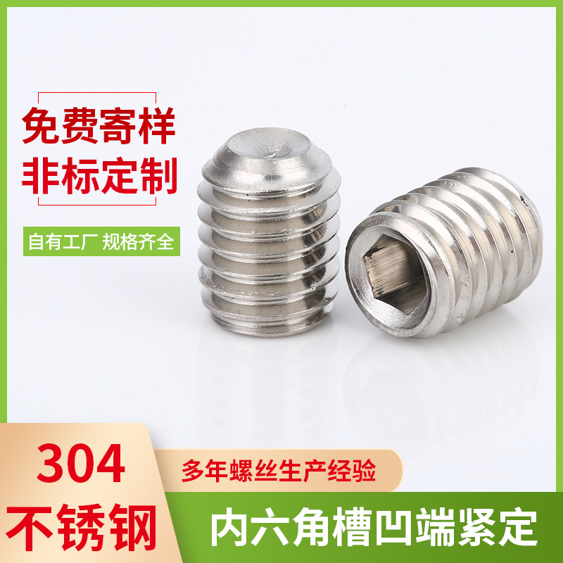 厂家全系列304不锈钢紧定螺丝m2.5凹端螺丝定位机米内六角螺钉