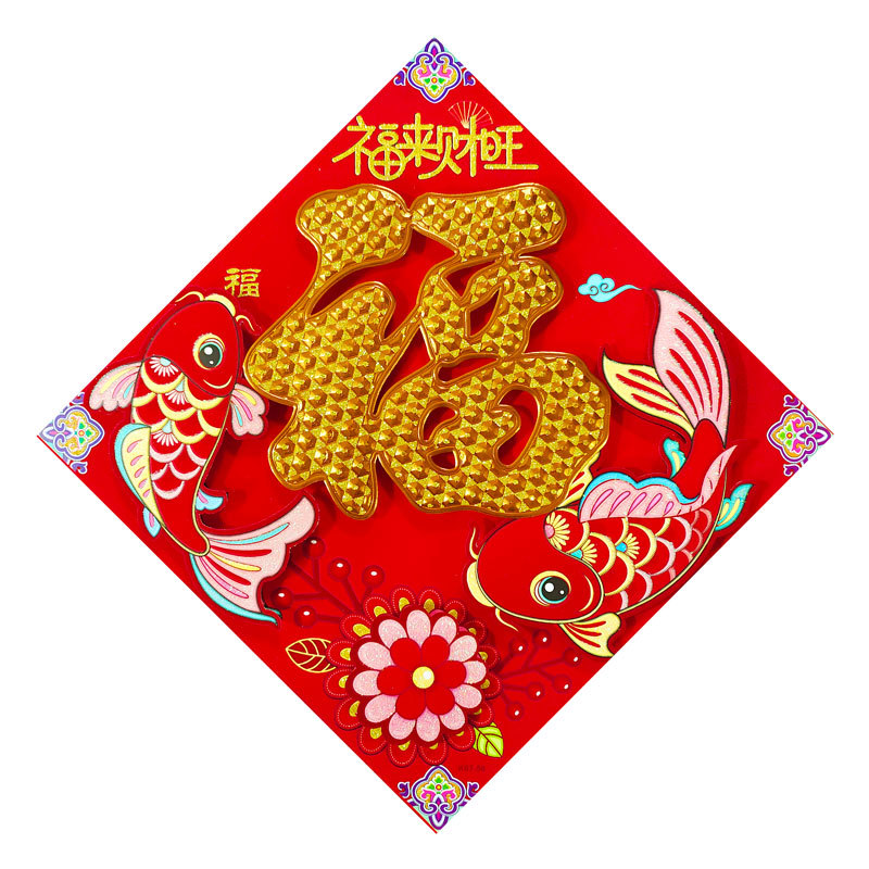 金粉立体福福来财旺.jpg