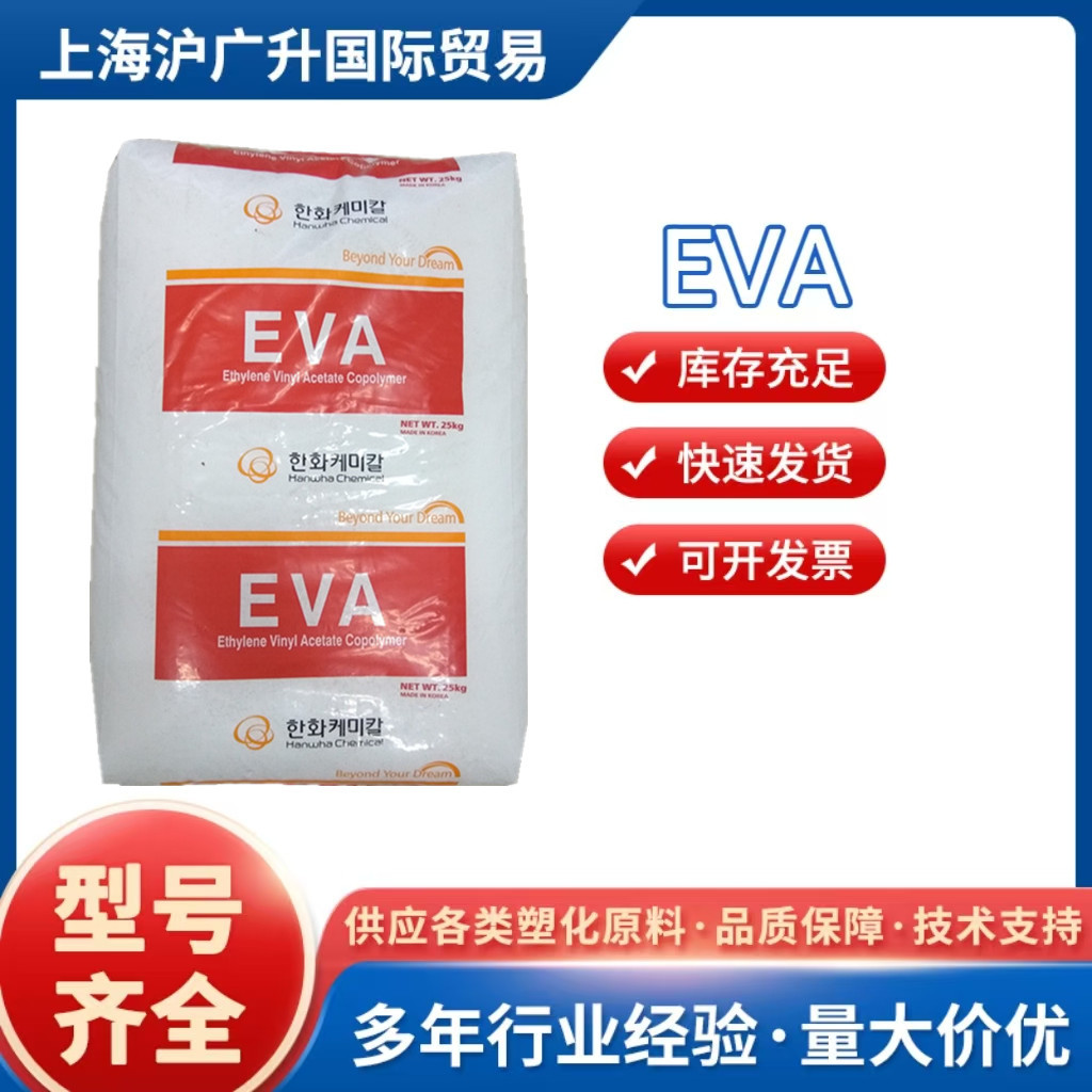 EVA韩国韩华2250 2518透明级   热熔级抗结块粘接剂粘性 塑胶原料