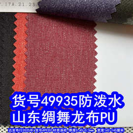 49935#山东绸舞龙布PU防泼水、双色山东绸PU雪花山东绸蚂蚁布