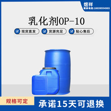 乳化剂OP-10 表面活性剂 洗涤原料 烷基酚聚氧乙烯醚 一公斤起发