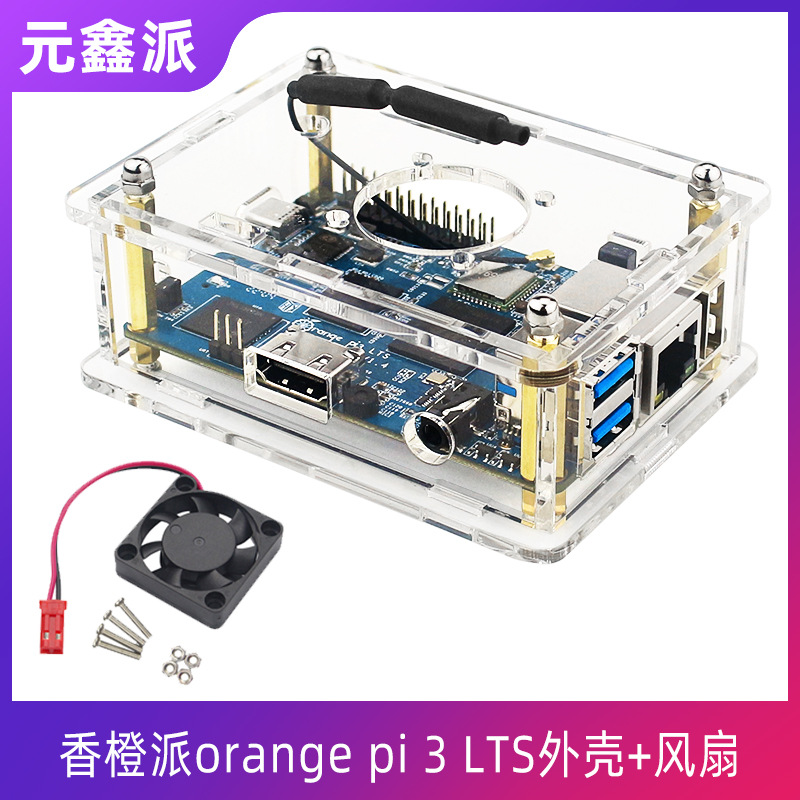 Orange pi 3 LTS 透明亚克力外壳+风扇香橙派3 LTS外壳保护壳机壳