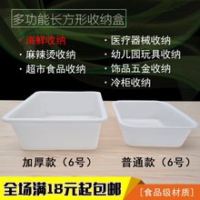 白色塑料盒子长方形无盖收纳保鲜盒商用小食品超市冷柜麻辣烫冰盘