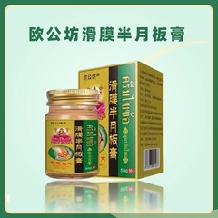 欧公坊泰国秘方滑膜半月板膏膝盖膏缓解疼痛外用乳膏55g一件代发