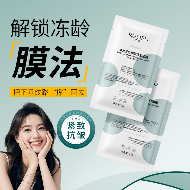 若肤水光多肽胶原蛋白面膜抗皱紧致补水保湿贴片面膜水嫩胶原款|undefined