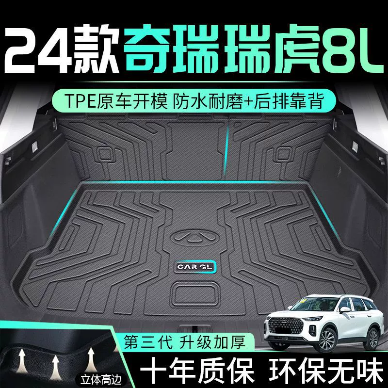 Применимо для Chi Tiggo 8L Багажник TPE окружает 24 Tiggo 8L задний ящик с пятью отделками интерьера