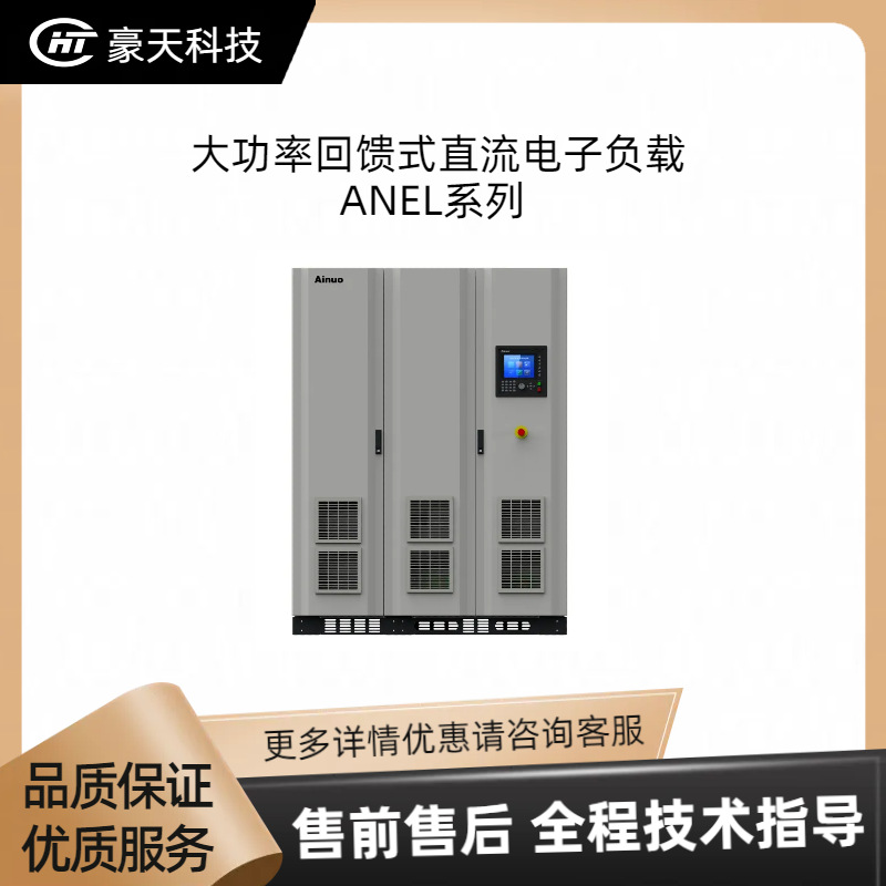 艾诺福建总代——大功率回馈式直流电子负载ANEL系列