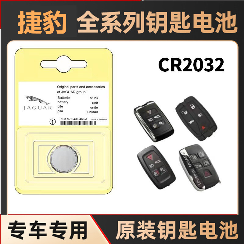 适用于捷豹XFL/XEL/F-PACE/E-PACE/XF/XE 车遥控钥匙电池纽扣电子