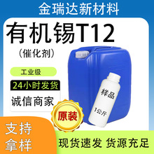 T12有机锡催化剂工业级聚氨酯涂料催化有机硅PVC稳定剂T9有机锡