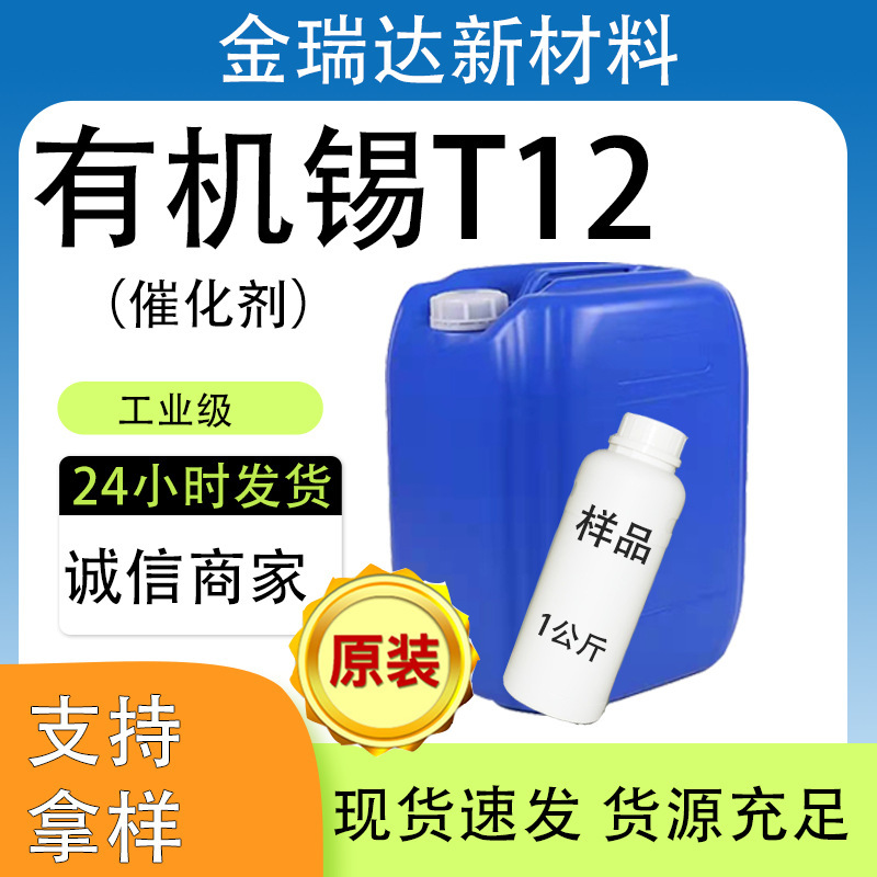 T12 Organic Tin Catalyst Industrial Grade Polyurethane Coating Catalytic Organic Silicon Pvc Stabilizer T9 Organic Tin