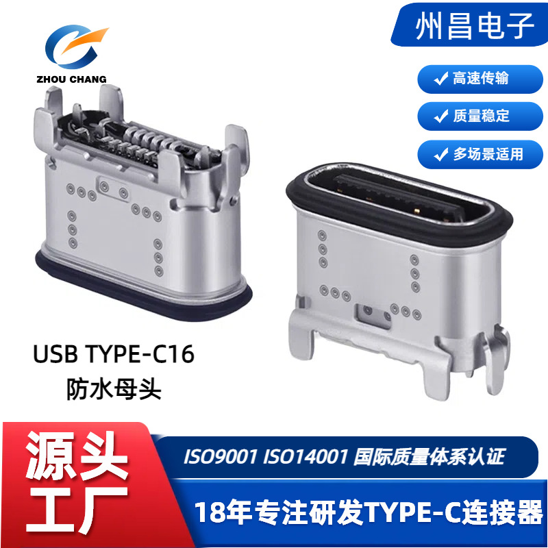 TYPEC16P母座防水直立式母座8级防水连接器TYPE-C16P母头母线防水
