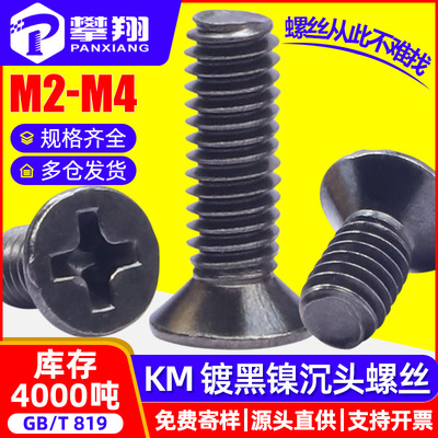 碳钢KM十字沉头镀黑镍螺丝平头镍黑螺钉批发机螺丝螺钉M2M2.5M3M4