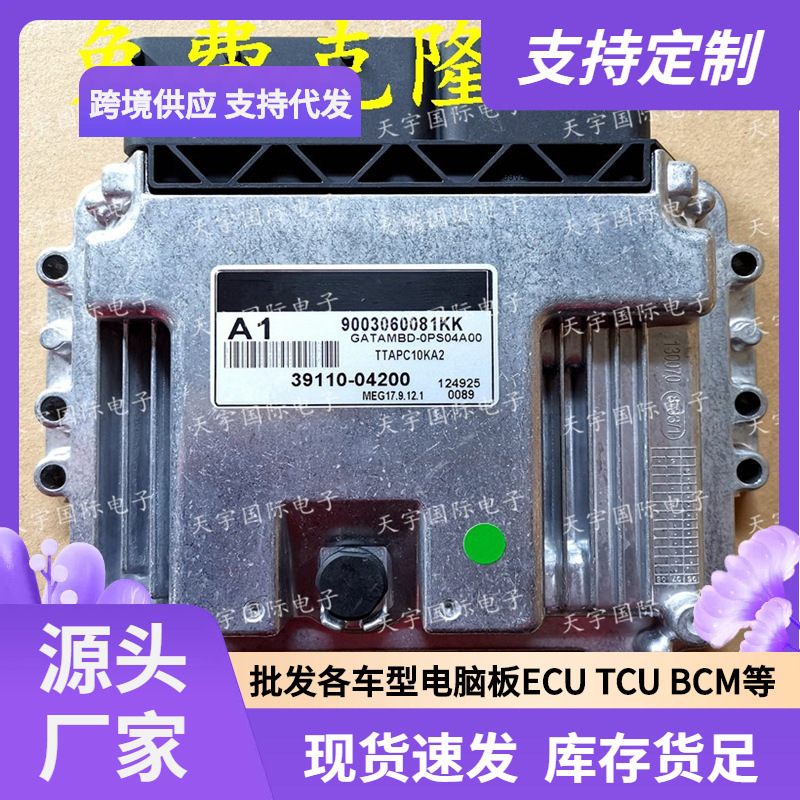 ECU MEG17.9.12.1 适用现代起亚发动机电脑板 A1 39110-04200