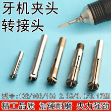 电子雕刻机102/103/106牙机打磨机三瓣簧夹头手柄配件转换头夹头