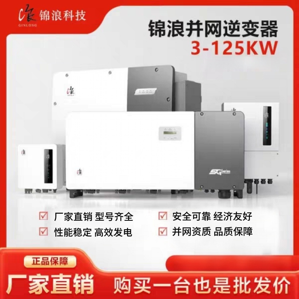 锦浪光伏并网逆变器30 40 50 60 80 100 150KW户用工商业官方质保