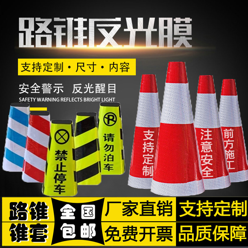 路锥套反光膜雪糕筒套警示桩反光套交通路障贴锥桶套反光贴膜