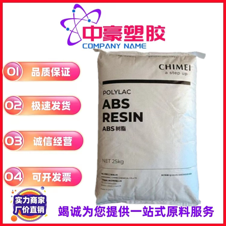现货ABS 台湾奇美PA-709S 高抗冲 挤出级 管材级 注塑级 塑胶原料